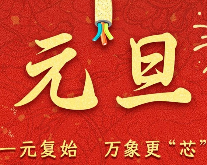 元旦節(jié) | 新元序開(kāi)，再啟新篇！