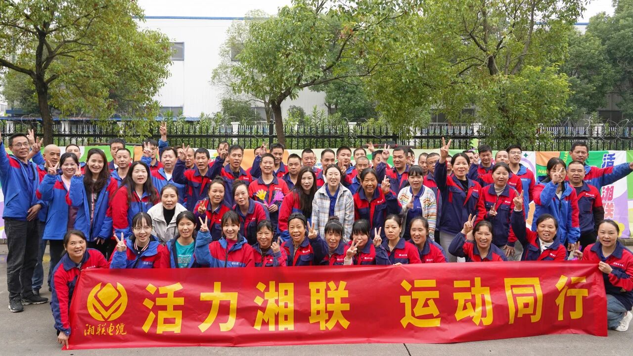 2025年湘聯(lián)電纜秋季趣味運(yùn)動(dòng)會(huì)圓滿舉辦！