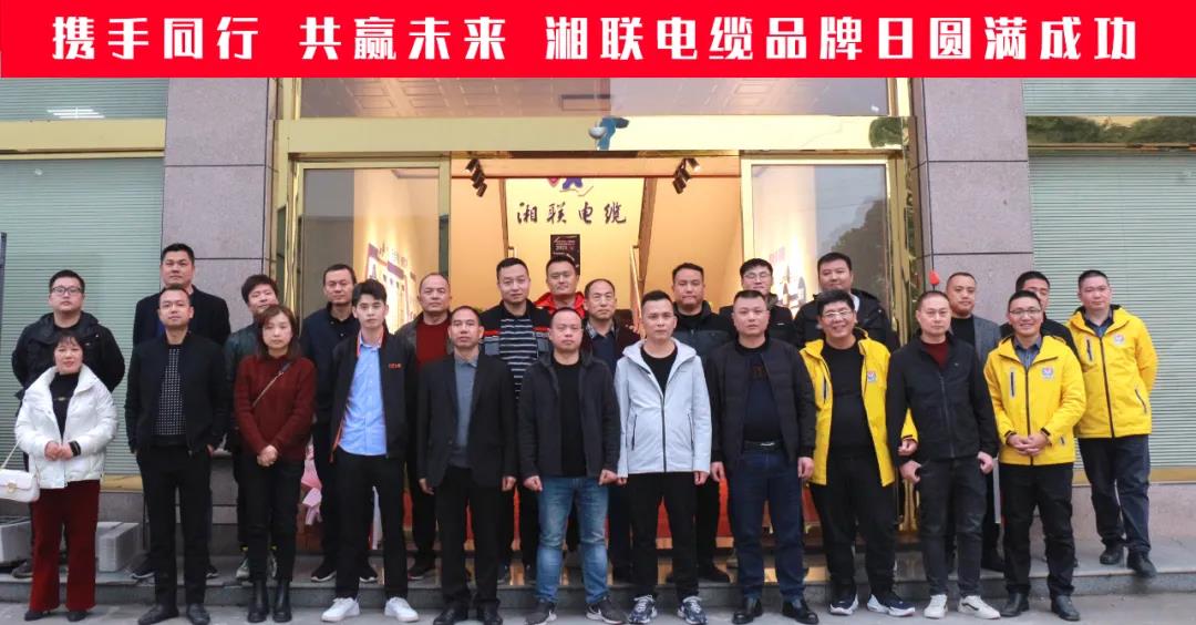 攜手同行、共贏未來(lái)-湘聯(lián)電纜品牌日活動(dòng)圓滿成功！
